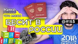 Что бесит иностранцев в России? Проблемы иностранцев в России!