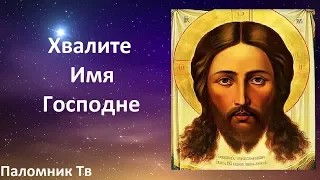 Хвалите Имя Господне (И.Смирнова, соло М.Рукавчук) - Хор Свято-Алексеевского храма (Одесса)