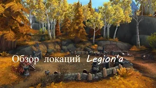 Обзор локаций World of Warcraft: Legion