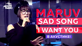 MARUV: премьера песен "Sad Song"и "I Want You" (акустика)!