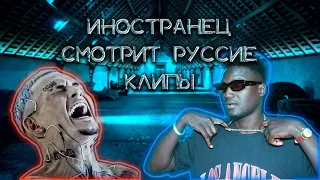 Иностранец из Орла смотрит клип MORGENSHTERN - NOMINALO