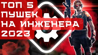 ТОП 5 ПУШЕК НА ИНЖЕНЕРА в WARFACE 2023. ЛУЧШИЕ И САМЫЕ АКТУАЛЬНЫЕ НА ДАННЫЙ МОМЕНТ