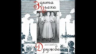 Ансамбль "Дружба" и Эдита Пьеха – Белые ночи (LP 1963)