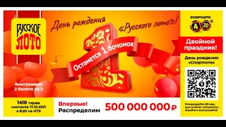 1410 тираж Русского лото (анонс)