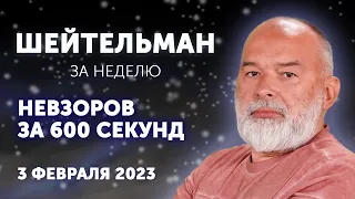 Невзоров за 600 секунд. Последняя штанга в Париже. ШЕЙТЕЛЬМАН ЗА НЕДЕЛЮ. Выпуск 25.