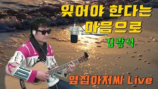 옆집아저씨Live / 잊어야한다는마음으로-김광석 / 가사포함