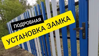 Подробная установка врезного ЗАМКА в калитку | Правильная установка | Быстрый способ