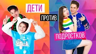 ДЕТИ ПРОТИВ ПОДРОСТКОВ 3 | Раньше VS Сейчас