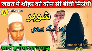 qari haneef multani bayan/कारी हनीफ का बयान। जन्नत में सोहर को कौन सी बीवी मिलेगी Islamic B official