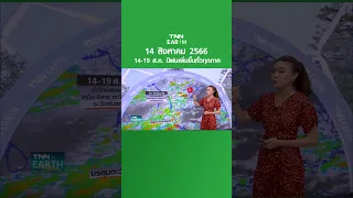 พยากรณ์อากาศ 14 ส.ค.66 | 14-19 ส.ค. ทั่วไทยฝนเพิ่มขึ้น | TNN EARTH | 14-08-23