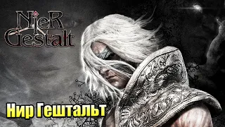 NieR Gestalt #3 — Белый Гримуар {Xbox 360} прохождение часть 3