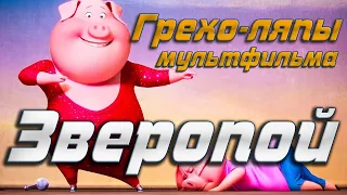 Грехи и ляпы мультфильма "Зверопой"