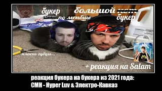 РЕКУРСУС: РЕАКЦИЯ БУКЕРА НА РЕАКЦИЮ БУКЕРА НА СИНГЛЫ CMH: ЭЛЕКТРО-КАВКАЗ, HYPER LUV, SALAM