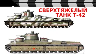 СВЕРХТЯЖЁЛЫЙ ТАНК Т-42