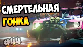 MAD MAX | Безумный Макс ► СМЕРТЕЛЬНАЯ ГОНКА и БЕССМЕРТНЫЙ ВРАГ | Полное прохождение игры #44