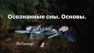 Осознанные сны. Основы. Вебинар.