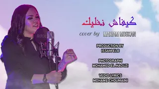 Mohamed Rifai & hind Sdassi - kifach Nkhalik  |2021| cover by mariam moskan #Mohamed_Rifai #acoustic