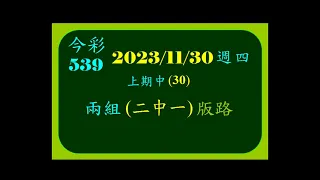 今彩   11月30日  星期四    兩組(二中一)版路