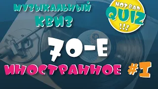 Not Bad QUIZ - 70-е (Иностранное) #1 - Музыкальный Квиз