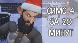 Симс 4 | ЗА 20 МИНУТ