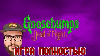 Кузман Играет в Goosebumps: Dead of Night ★ Игра Полностью