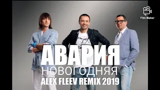 Дискотека Авария - Новогодняя ( Alex Fleev Remix 2019 )