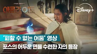 네가 이길 수 없는 싸움이야ㅣ[애콜라이트] '피할 수 없는 어둠' 영상ㅣ디즈니+