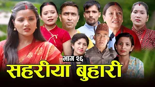 सहरीया बुहारी- २६ | Sahariya Buhari Episode- 26 | कथा बुहारीकाे | New Nepali Sentimental Serial