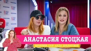 Анастасия Стоцкая в «Вечернем шоу» на «Русском Радио» / О мюзиклах, питании и муже