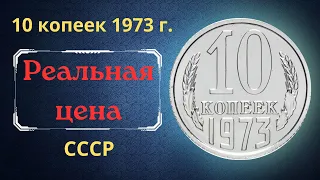 Реальная цена и обзор монеты 10 копеек 1973 года. СССР.