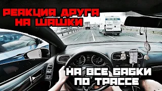 ДРУГ В ШОКЕ ОТ ШАШЕК ПО ГОРОДУ. КАК НУЖНО ЕЗДИТЬ ПО ТРАССЕ М-4. НОВЫЙ КАНАЛ!