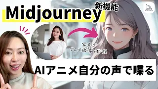 【Midjourney新機能】「Niji-5」で超リアルなアニメアバター作成！ChatGPTを使って自分の声で喋らせてみた