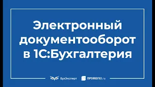 Электронный документооборот в 1С 8.3 пошаговая инструкция