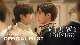 Official Pilot | ข้ามฟ้าเคียงเธอ | The Next Prince Series