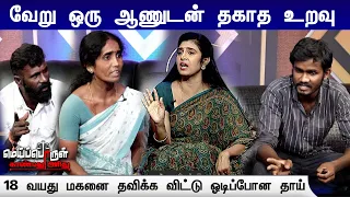 வேறு ஒரு ஆணுடன் தகாத உறவு | 18 வயது மகனை தவிக்க விட்டு ஓடிப்போன தாய் |  Meiporul kanbathu arithu