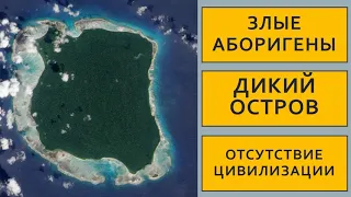 На этом острове живут злые и дикие аборигены