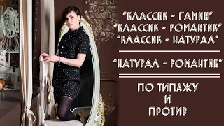 КЛАССИК-ГАМИН, КЛАССИК-РОМАНТИК, КЛАССИК-НАТУРАЛ, НАТУРАЛ-РОМАНТИК | ПО ТИПАЖУ И ПРОТИВ