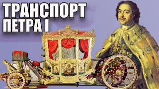 КТО СОЗДАЛ ЦАРСКУЮ КАРЕТУ