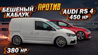 VW Caddy R 380hp БРОСАЕТ ВЫЗОВ Audi RS4 и RS5