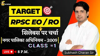 Target RPSC EO / RO नगर पालिका अधिनियम - 2009 [ Class - 1 ] Syllabus पर चर्चा By Subhash Charan Sir