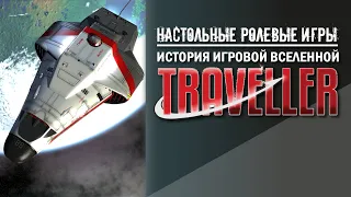 Настольные ролевые игры: история игровой вселенной Traveller.