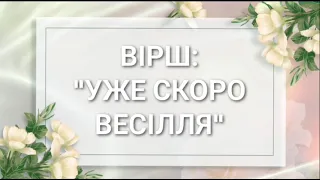 Вірш:"Уже скоро весілля"