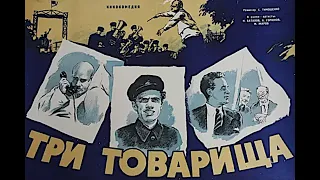 🎥Три товарища. ( Михаил Жаров и др. )