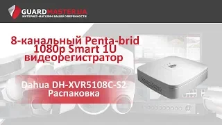 XVR видеорегистратор Dahua DH-XVR5108C-S2 │ Распаковка