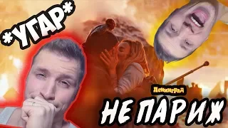 Ленинград — Не Париж реакциЯ *УГАР*