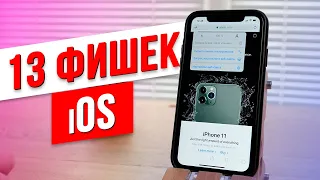 13 скрытых функций iPhone / Должен знать каждый