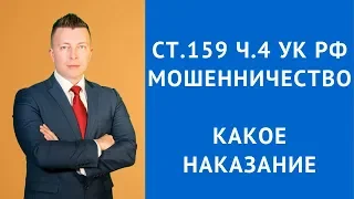 Ст 159 ч 4 УК РФ -Какое наказание за мошенничество - Адвокат по уголовным делам Москва