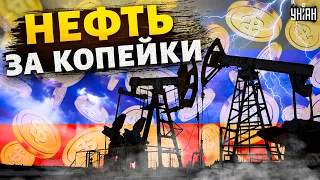 Запад перекрыл кислород России. Нефть — за копейки! Путин теряет миллиарды