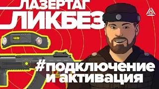 Как пользоваться лазертаг-оборудованием. Первые шаги