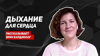 Дыхательные упражнения для сердца. Снижаем пульс и давление. Советы врача кардиолога